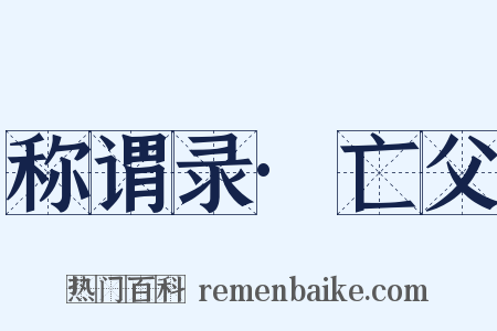 称谓录·亡父是什么意思的图片
